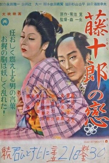 Постер «Tôjûrô no koi»