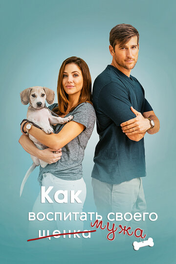 Постер «How to Pick Your Second Husband First»