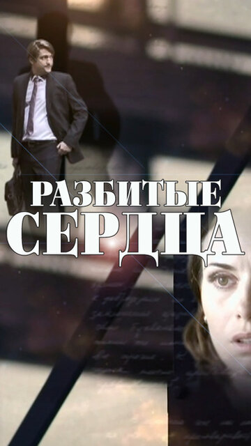 Разбитые сердца