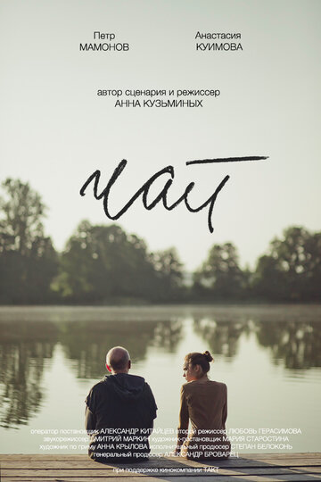 Постер «Чай»
