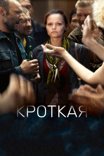 Постер «Кроткая»