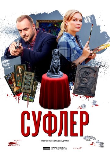 Постер «Суфлер»