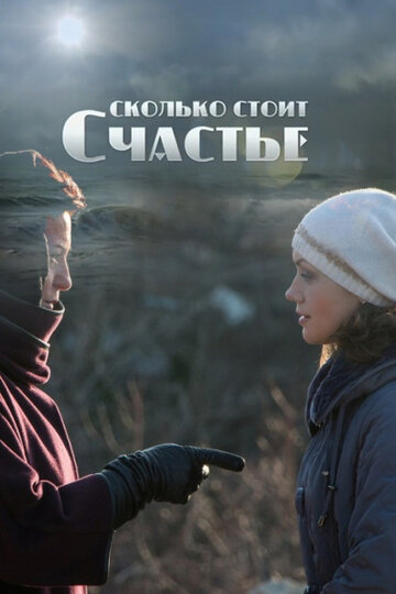Постер «Сколько стоит счастье»