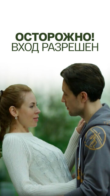 Осторожно! Вход разрешен