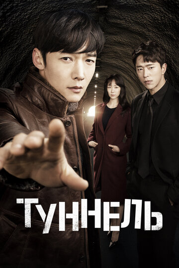 Постер «Тоннель»
