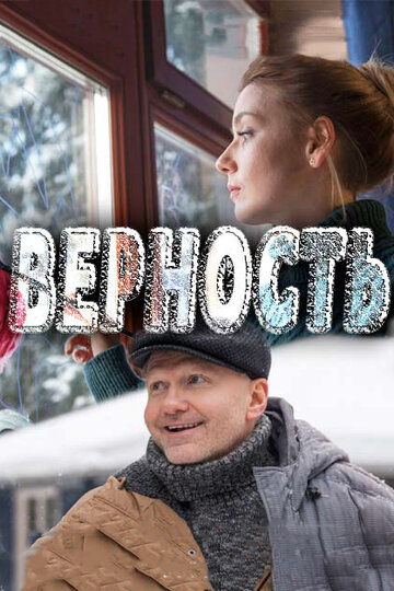Постер «Верность»