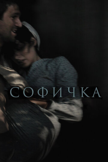 Постер «Софичка»