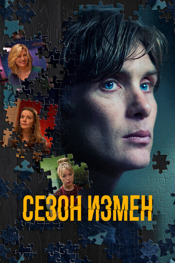 Преступный сезон