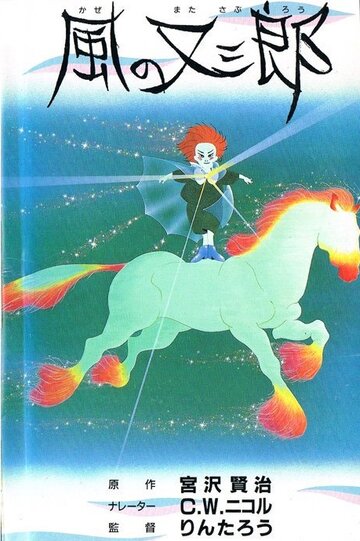 Kaze no Matasaburô