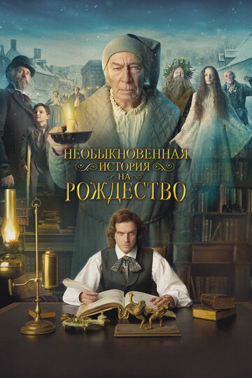 Человек, который изобрел Рождество