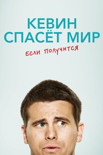 Кевин спасет мир. Если получится