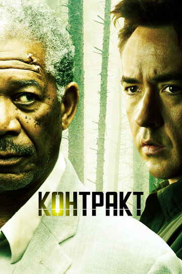 Постер «Контракт»