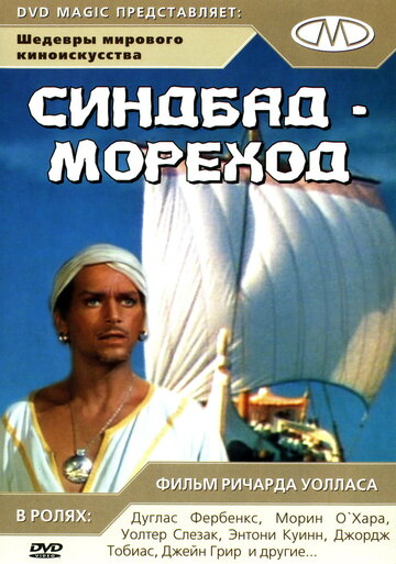 Постер «Синдбад-мореход»