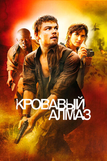 Постер «Кровавый алмаз»