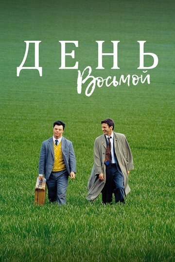 Постер «День восьмой»