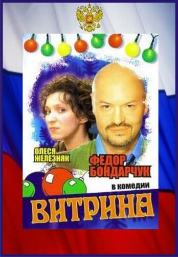 Постер «Витрина»