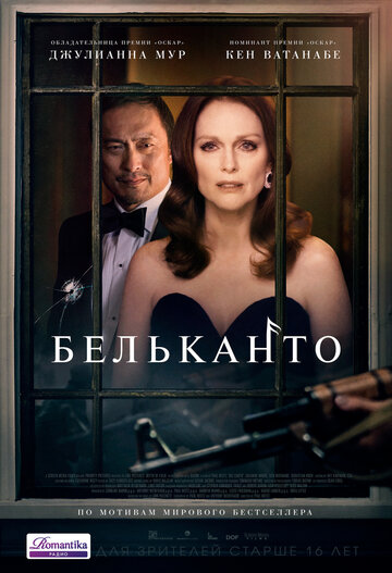 Постер «Бельканто»