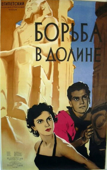 Постер «Борьба в долине»