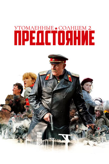 Утомленные солнцем 2: Предстояние