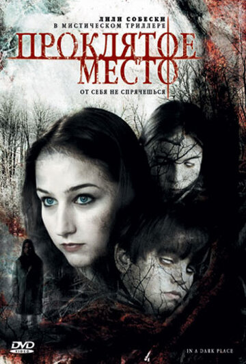 Постер «Проклятое место»