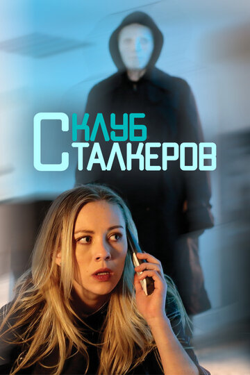 The Stalker Club