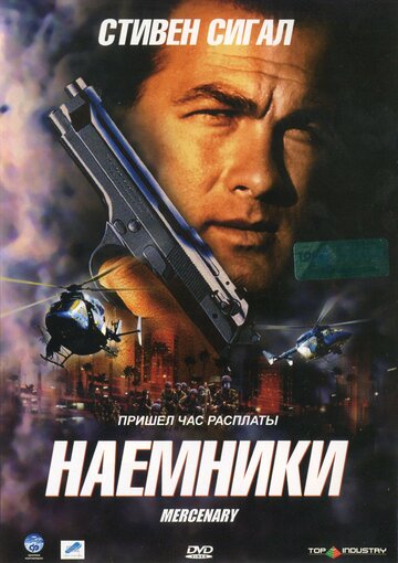 Постер «Наемники»
