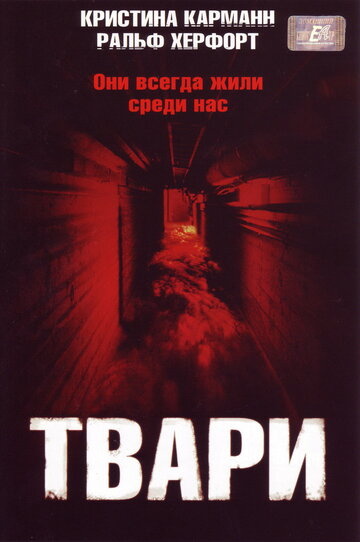 Постер «Твари»