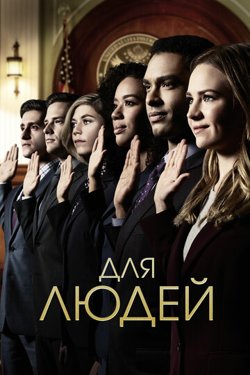 Постер «Для людей»