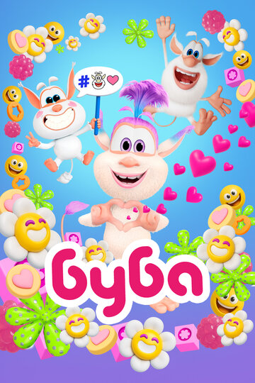 Постер «Буба»