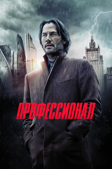 Постер «Профессионал»