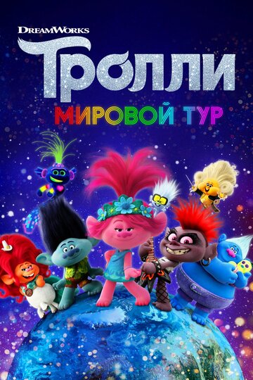 Тролли 2