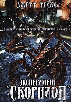 Операция `Скорпион`