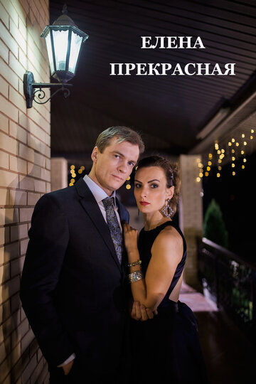 Постер «Елена Прекрасная»