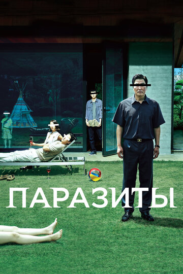 Постер «Паразиты»