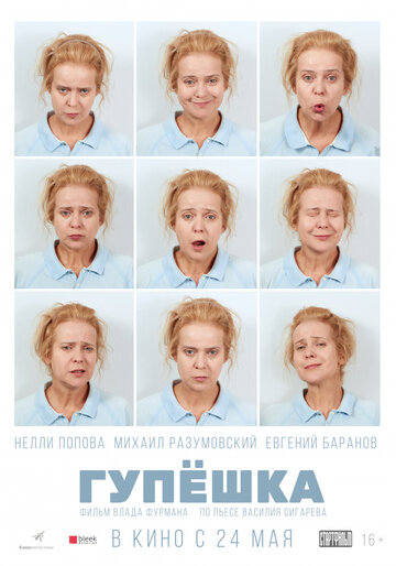 Постер «Гупешка»