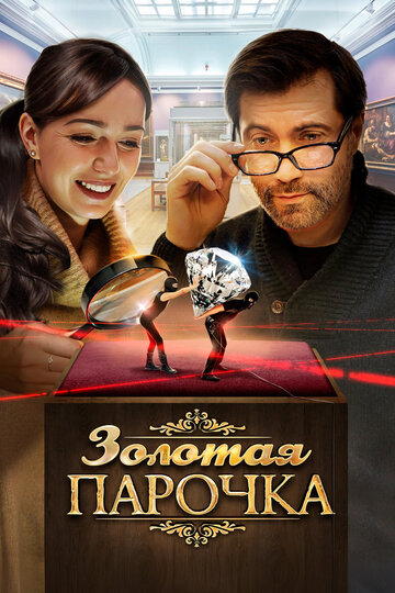 Золотая парочка