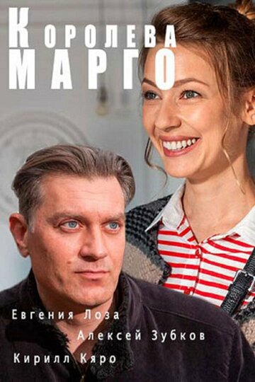 Постер «Королева «Марго»»