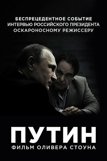 Постер «Интервью с Путиным»