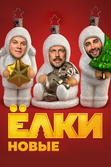 Елки новые