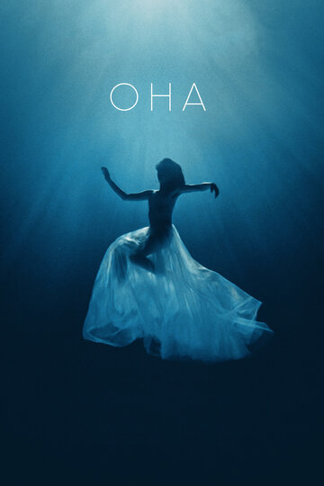 Постер «Она»