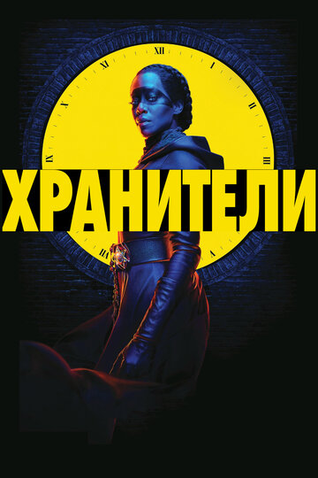 Постер «Хранители»