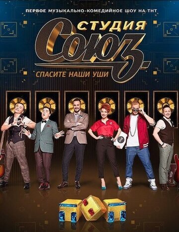 Постер «Студия СОЮЗ»
