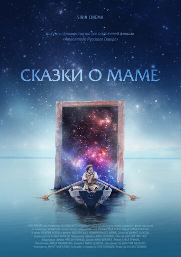 Постер «Сказки о маме»