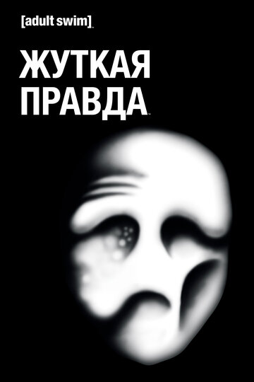 Постер «The Shivering Truth»