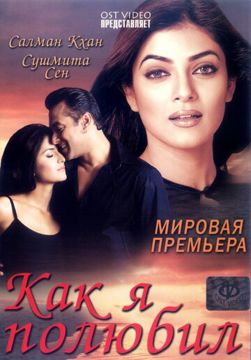 Постер «Как я полюбил»