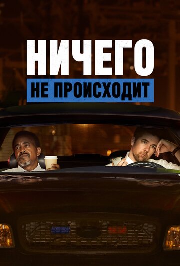 Постер «Ничего не происходит»