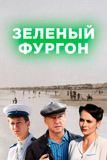Зеленый фургон. Совсем другая история