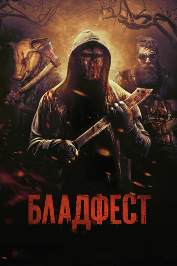 Постер «Бладфест»