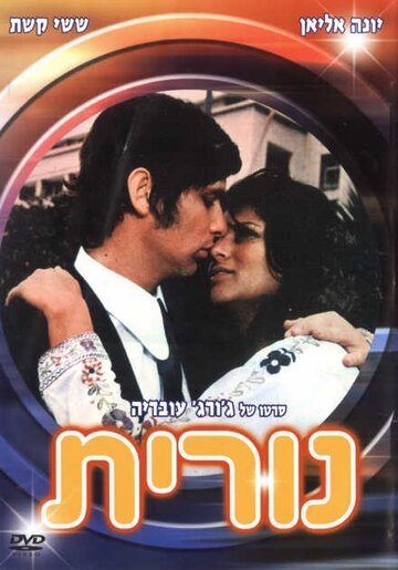 Постер «Nurit»