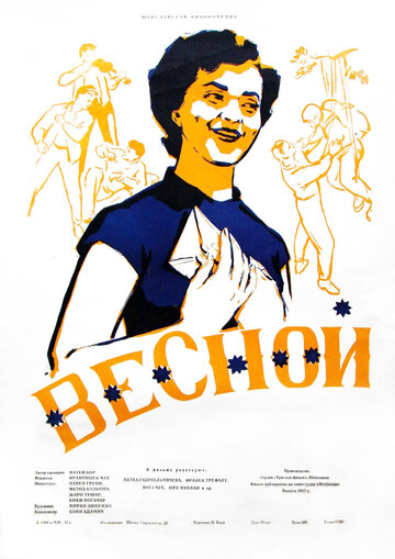 Постер «Весной»